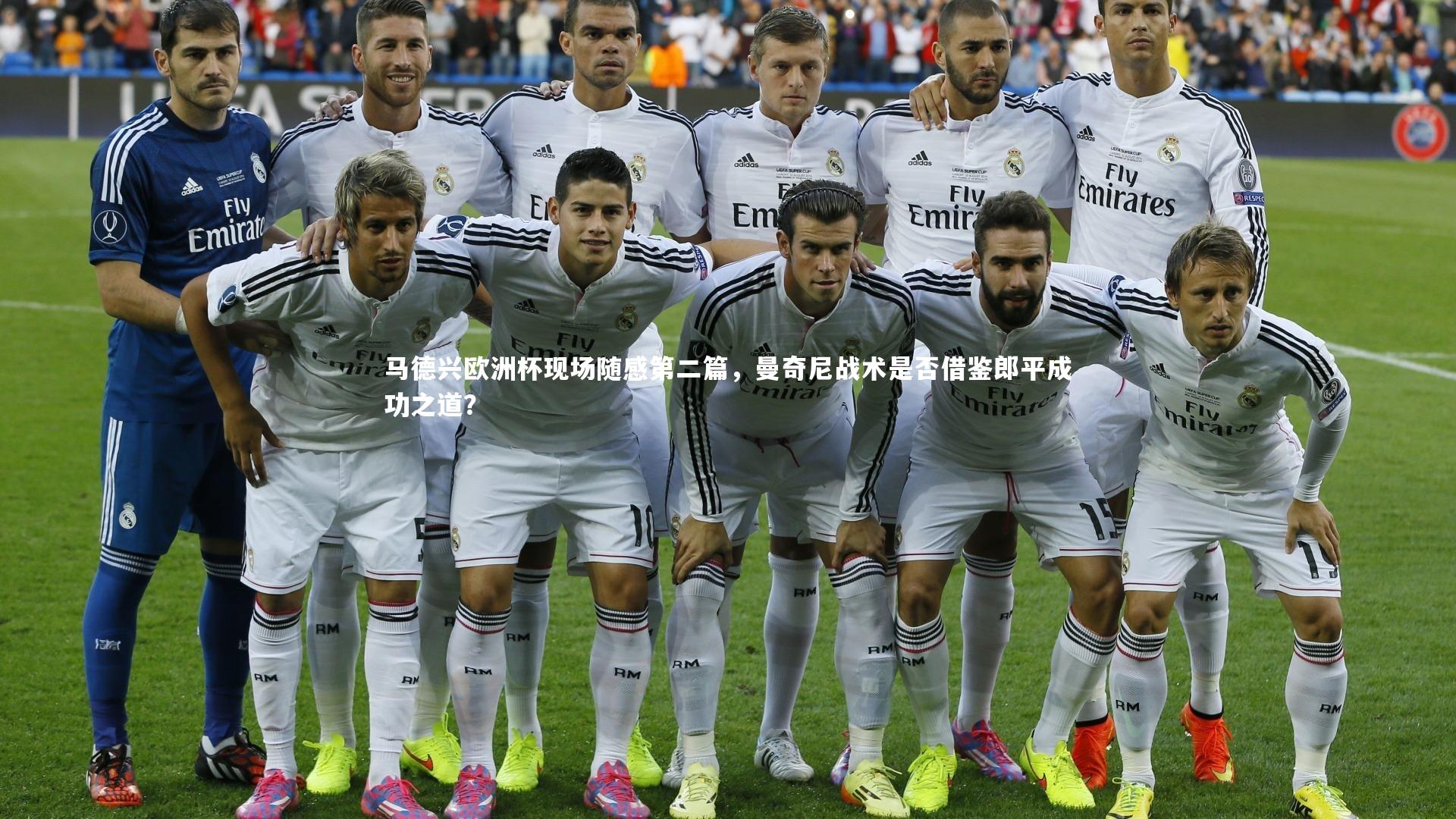 马德兴欧洲杯现场随感第二篇，曼奇尼战术是否借鉴郎平成功之道？