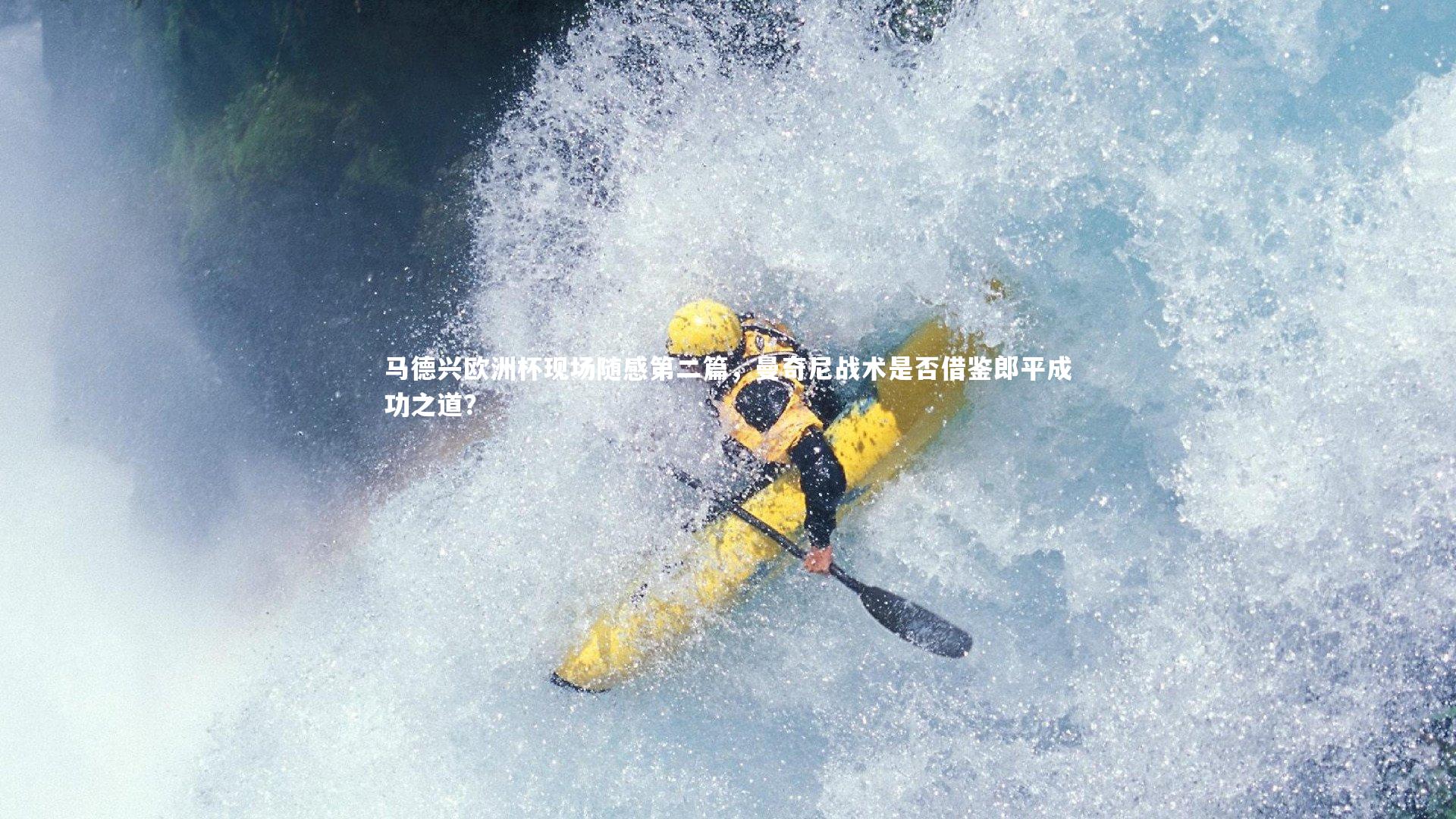 马德兴欧洲杯现场随感第二篇，曼奇尼战术是否借鉴郎平成功之道？