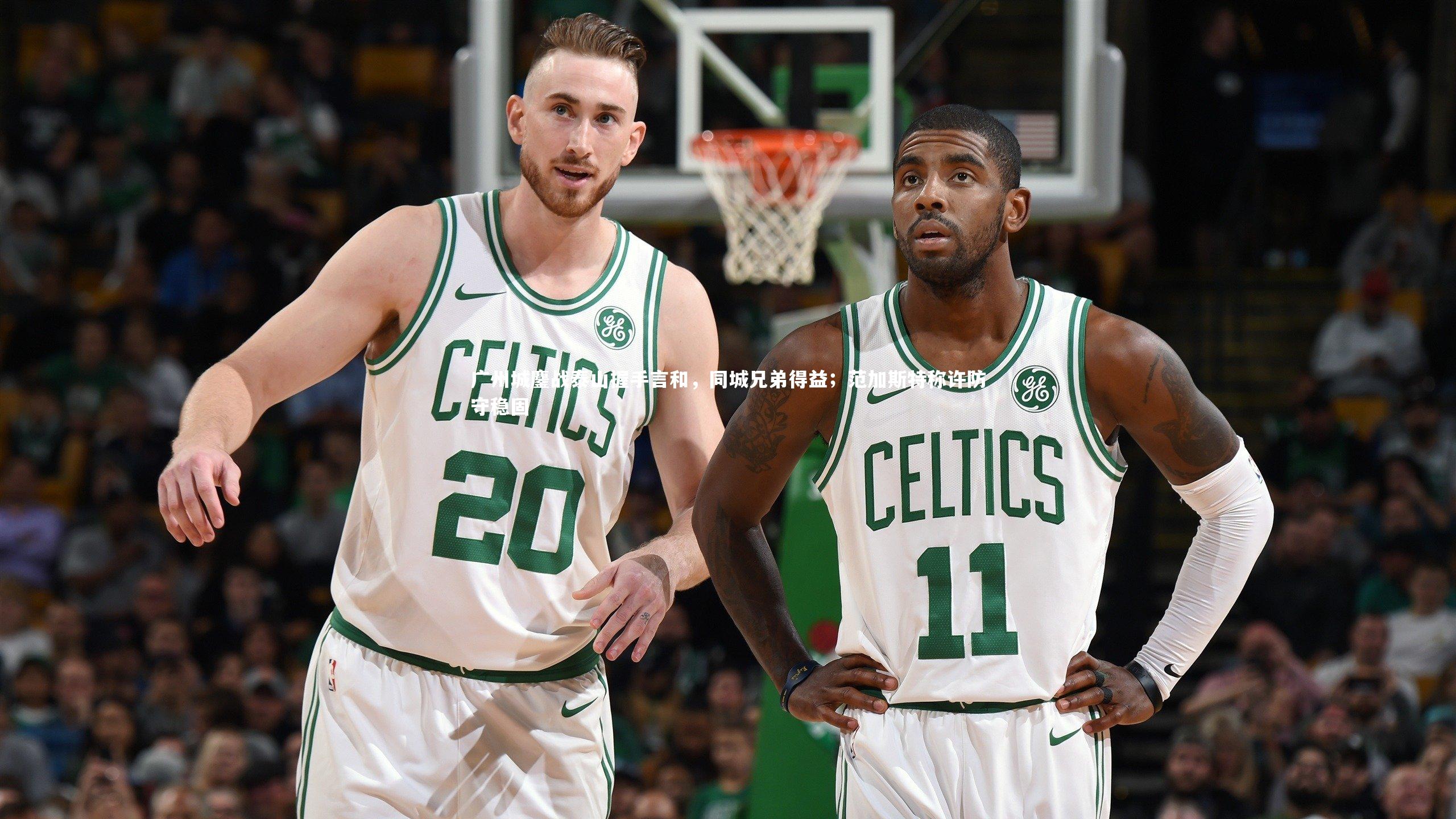 开云官网登录入口|广州城鏖战泰山握手言和，同城兄弟得益；范加斯特称许防守稳固