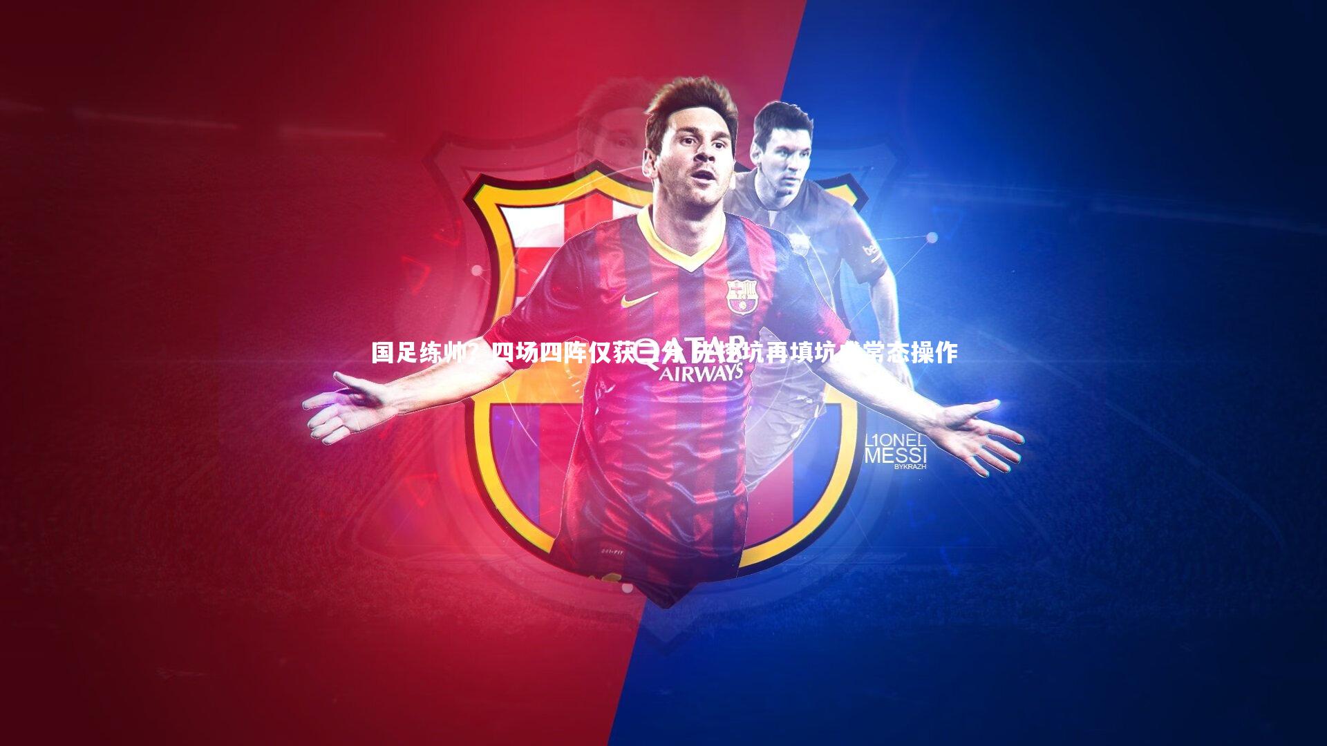 国足练帅？四场四阵仅获三分 先挖坑再填坑成常态操作