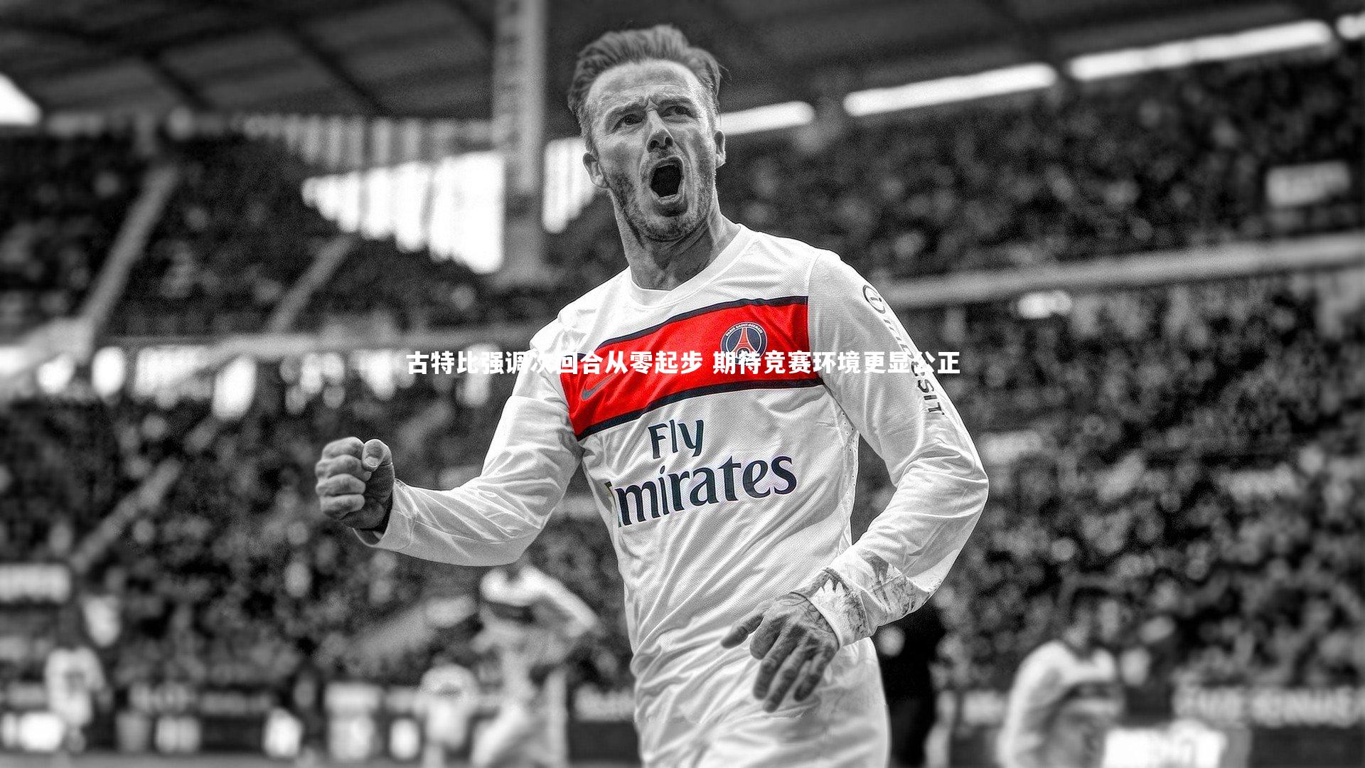 古特比强调次回合从零起步 期待竞赛环境更显公正