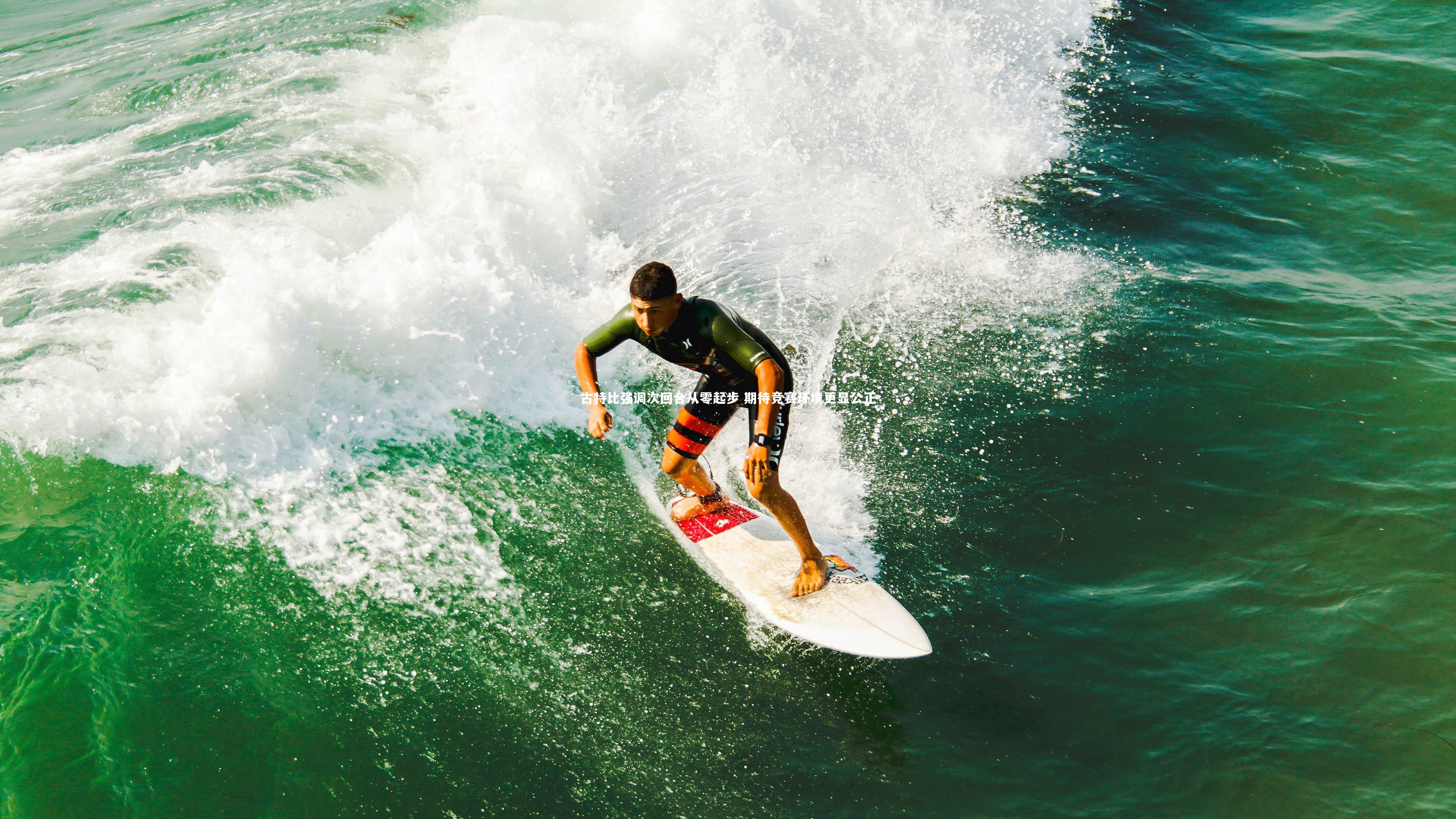 古特比强调次回合从零起步 期待竞赛环境更显公正