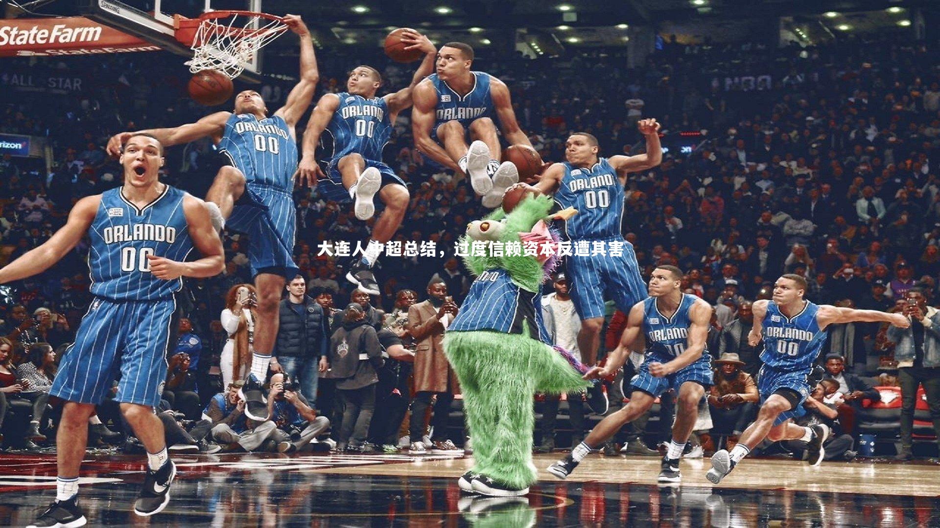 大连人中超总结，过度信赖资本反遭其害