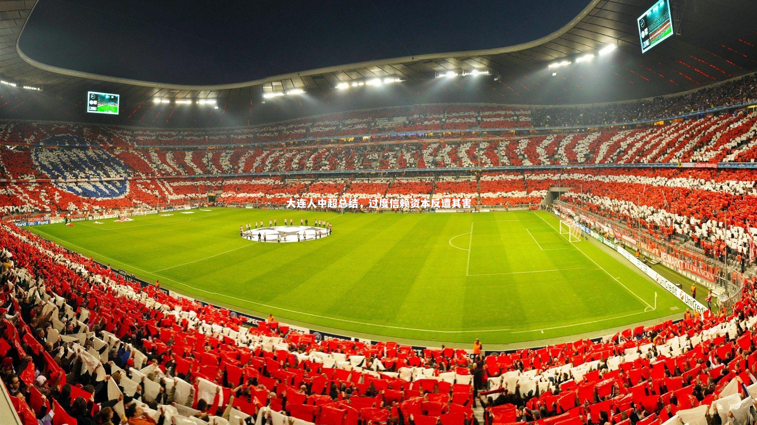 大连人中超总结，过度信赖资本反遭其害