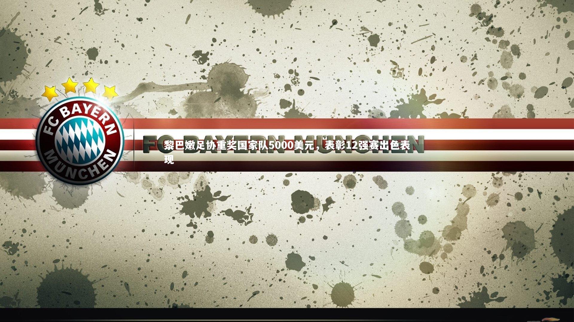 黎巴嫩足协重奖国家队5000美元，表彰12强赛出色表现