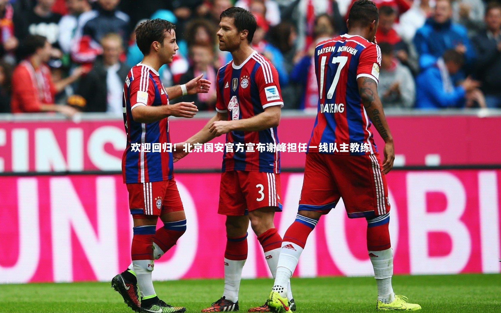 欢迎回归！北京国安官方宣布谢峰担任一线队主教练