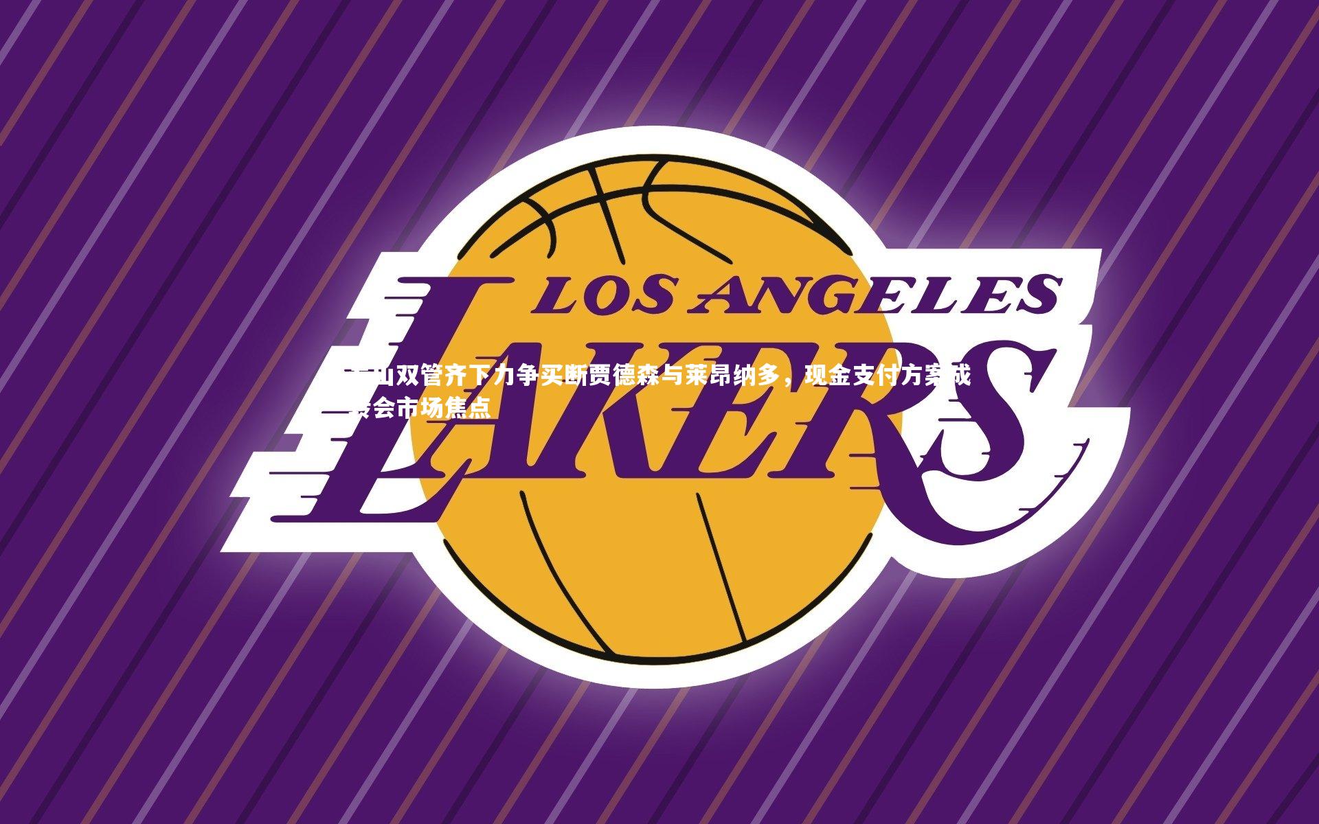 开云官网登录入口|泰山双管齐下力争买断贾德森与莱昂纳多，现金支付方案成转会市场焦点