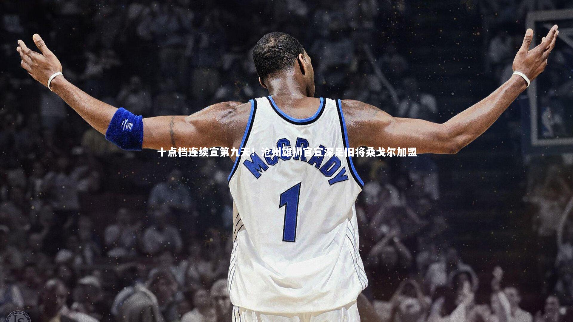 十点档连续宣第九天！沧州雄狮官宣深足旧将桑戈尔加盟