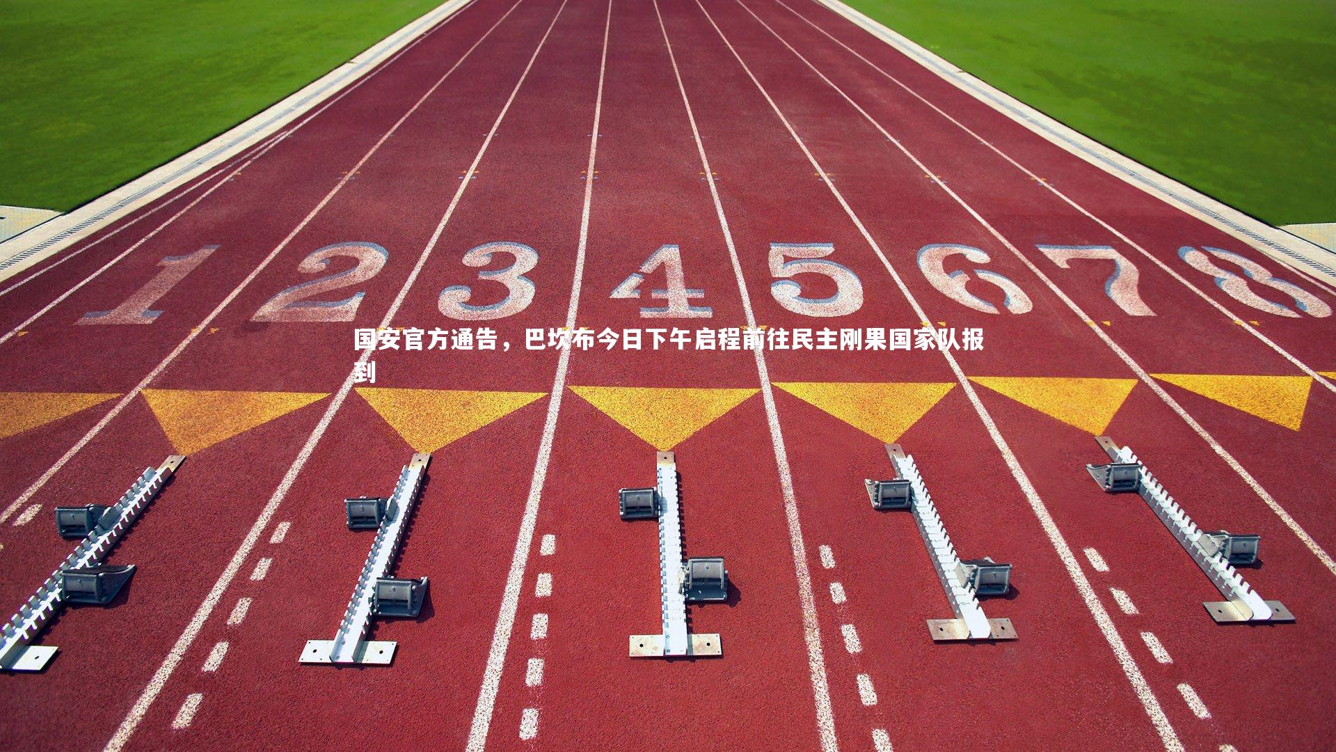 国安官方通告，巴坎布今日下午启程前往民主刚果国家队报到