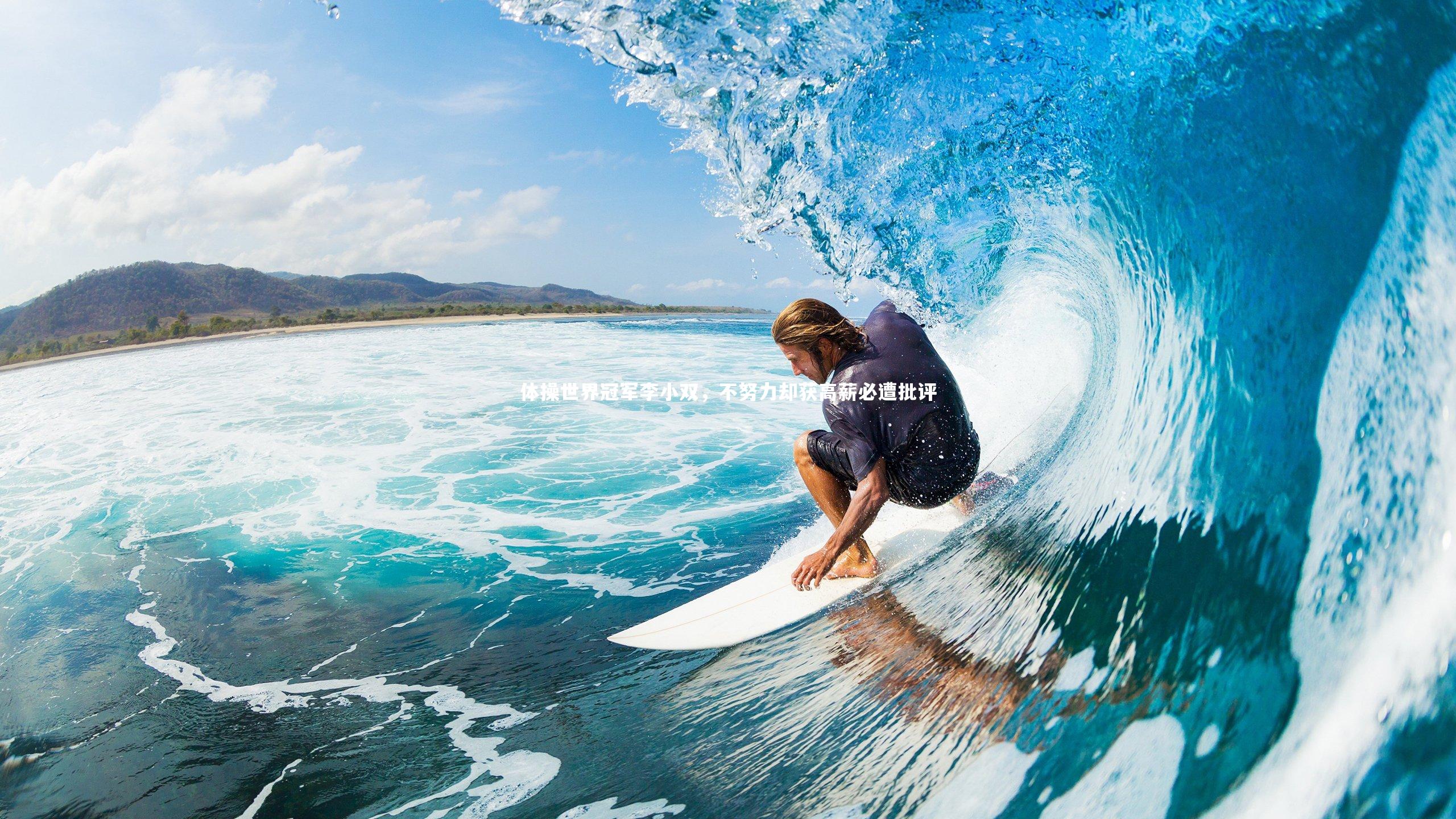 体操世界冠军李小双，不努力却获高薪必遭批评