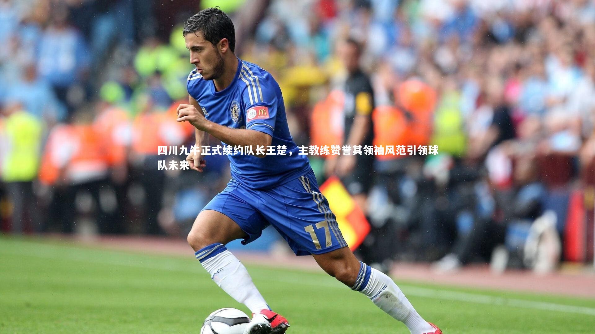 开云app|四川九牛正式续约队长王楚，主教练赞誉其领袖风范引领球队未来